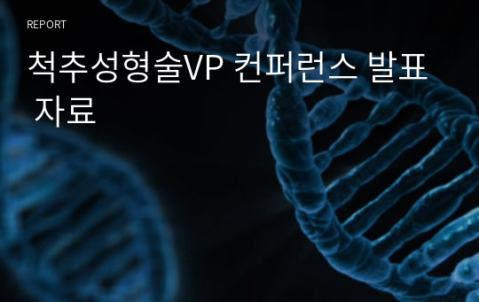 척추성형술VP 컨퍼런스 발표 자료