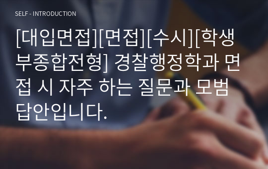 [대입면접][면접][수시][학생부종합전형] 경찰행정학과 면접 시 자주 하는 질문과 모범 답안입니다.