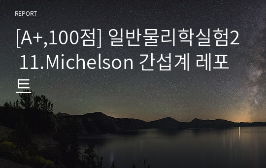 [A+,100점] 일반물리학실험2 11.Michelson 간섭계 레포트