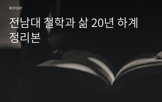 전남대 철학과 삶 20년 하계 정리본