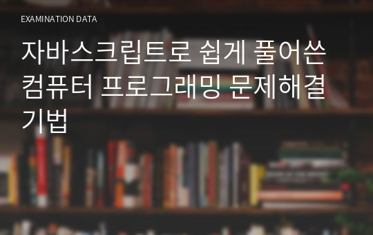 자바스크립트로 쉽게 풀어쓴 컴퓨터 프로그래밍 문제해결기법 (연습문제 코드제공)