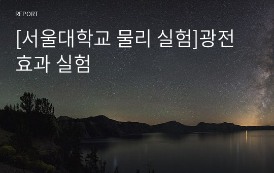 [서울대학교 물리 실험]광전효과 실험