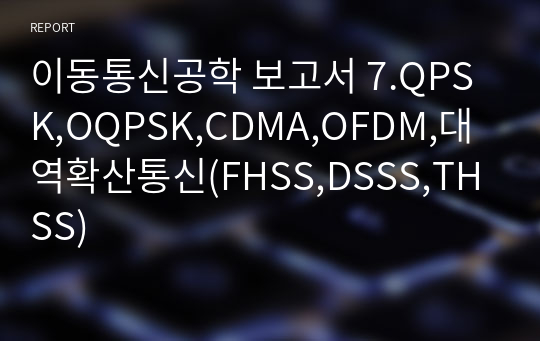 이동통신공학 보고서 7.QPSK,OQPSK,CDMA,OFDM,대역확산통신(FHSS,DSSS,THSS)