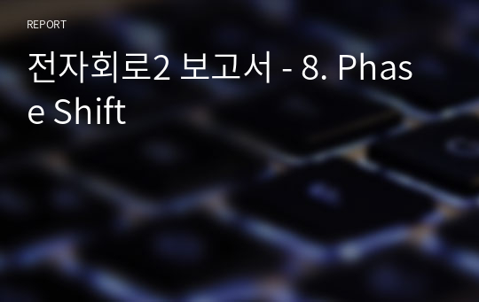 전자회로2 보고서 - 8. Phase Shift