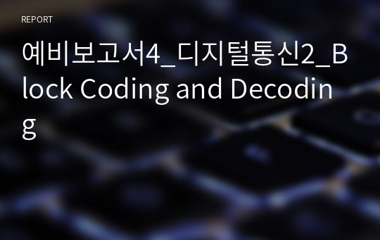 예비보고서4_디지털통신2_Block Coding and Decoding