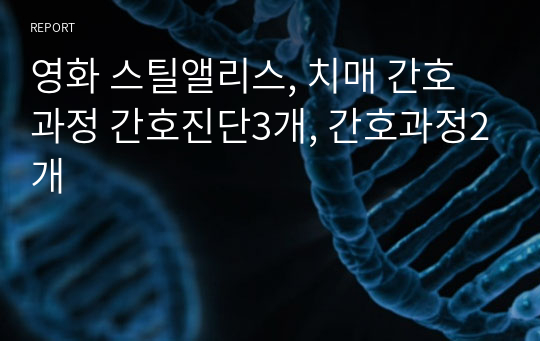 영화 스틸앨리스, 치매 간호과정 간호진단3개, 간호과정2개