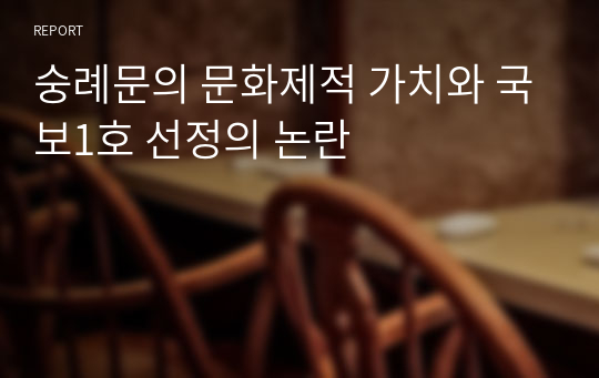숭례문의 문화제적 가치와 국보1호 선정의 논란