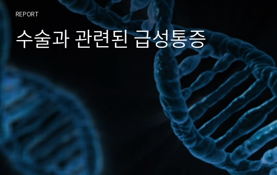 수술과 관련된 급성통증