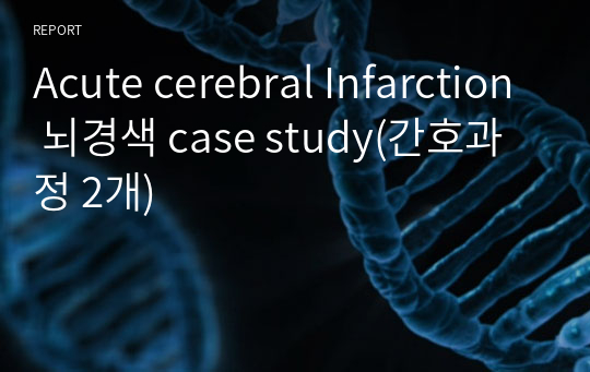 Acute cerebral Infarction 뇌경색 case study(간호과정 2개)