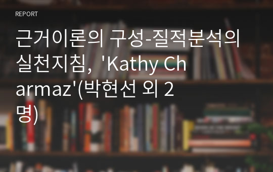 근거이론의 구성-질적분석의 실천지침,  &#039;Kathy Charmaz&#039;(박현선 외 2명)