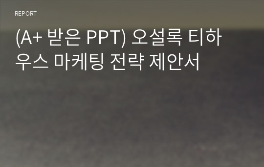 (A+ 받은 PPT) 오설록 티하우스 마케팅 전략 제안서