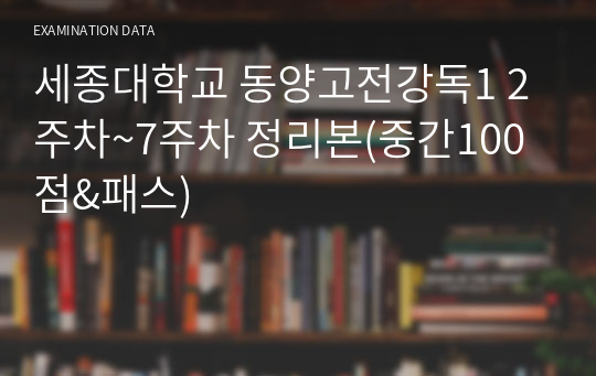 세종대학교 동양고전강독 2주차~7주차 정리본(중간100점PASS)