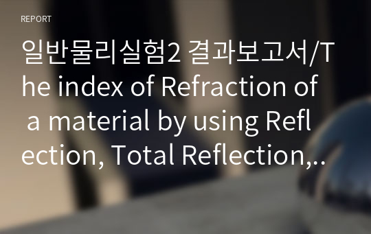 일반물리실험2 결과보고서/The index of Refraction of a material by using Reflection, Total Reflection, and Polarization of the light/interference phenomena due to a double slit