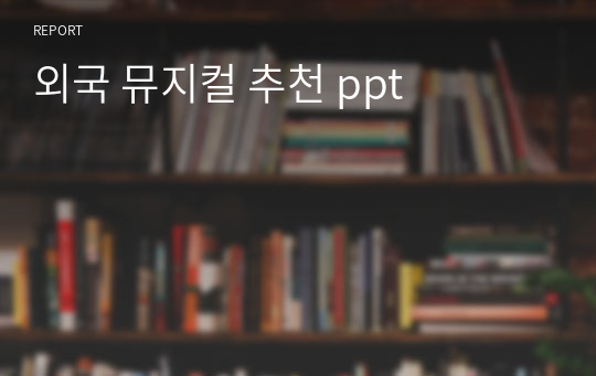 외국 뮤지컬 추천 ppt