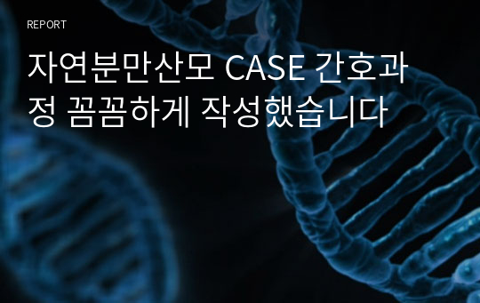 자연분만산모 CASE 간호과정 꼼꼼하게 작성했습니다