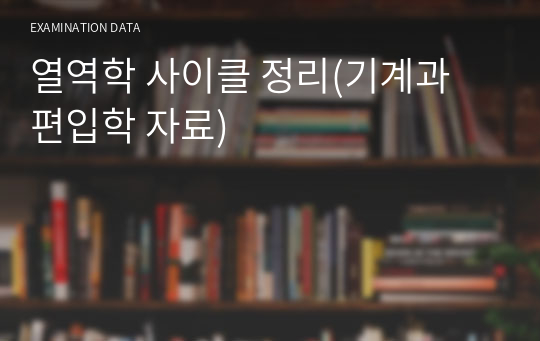 열역학 사이클 정리(기계과 편입학 자료)