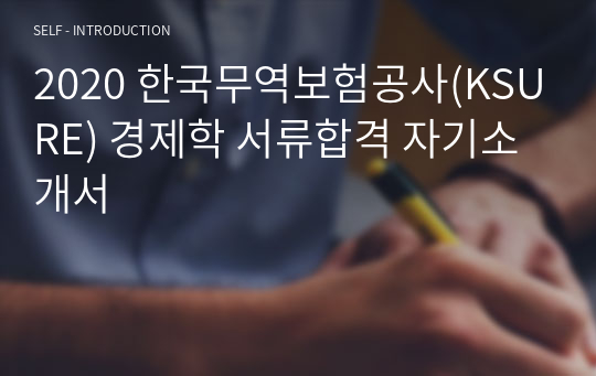 2020 한국무역보험공사(KSURE) 경제학 서류합격 자기소개서