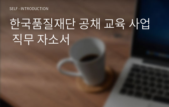 한국품질재단 공채 교육 사업 직무 자소서