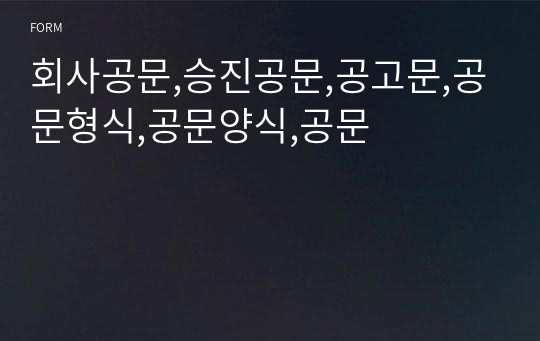 회사공문,승진공문,공고문,공문형식,공문양식,공문