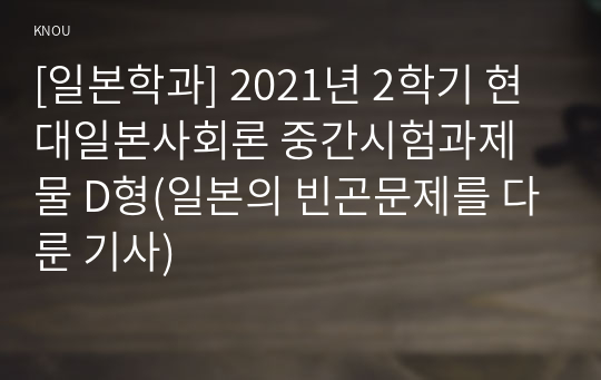 [일본학과] 2021년 2학기 현대일본사회론 중간시험과제물 D형(일본의 빈곤문제를 다룬 기사)