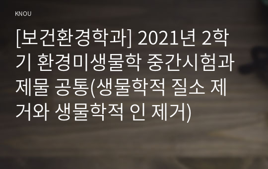 [보건환경학과] 2021년 2학기 환경미생물학 중간시험과제물 공통(생물학적 질소 제거와 생물학적 인 제거)