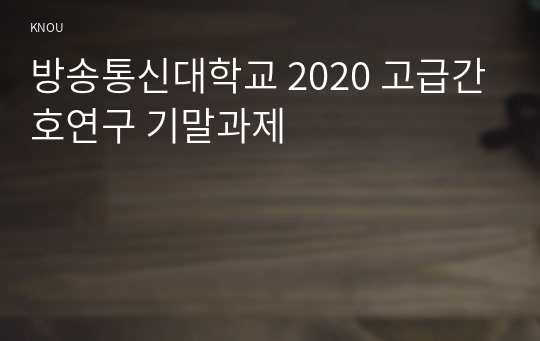 방송통신대학교 2020 고급간호연구 기말과제