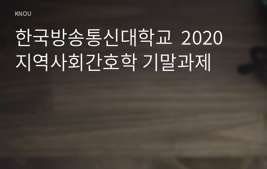 한국방송통신대학교  2020 지역사회간호학 기말과제