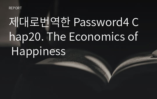 제대로번역한 Password4 Chap20. The Economics of Happiness