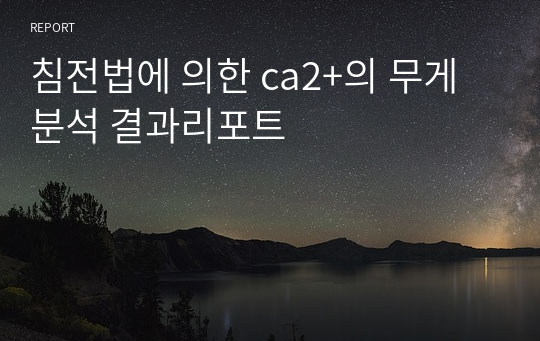 침전법에 의한 ca2+의 무게분석 결과리포트