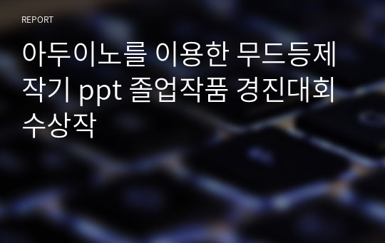 아두이노를 이용한 무드등제작기 ppt 졸업작품 경진대회 수상작