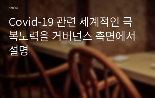 Covid-19 관련 세계적인 극복노력을 거버넌스 측면에서 설명