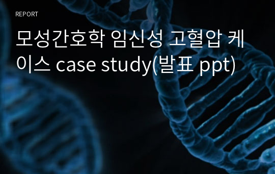 모성간호학 임신성 고혈압 케이스 case study(발표 ppt)