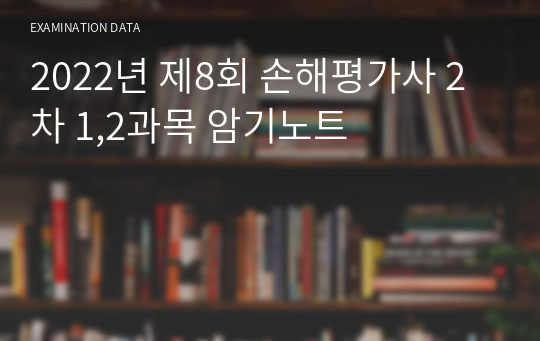 손해평가사 2차 1,2과목 암기노트