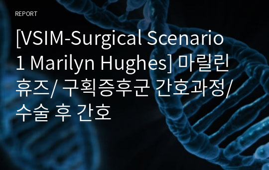 [VSIM-Surgical Scenario 1 Marilyn Hughes] 마릴린 휴즈/ 구획증후군 간호과정/ 수술 후 간호