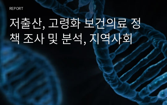 저출산, 고령화 보건의료 정책 조사 및 분석, 지역사회