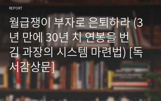 월급쟁이 부자로 은퇴하라 (3년 만에 30년 치 연봉을 번 김 과장의 시스템 마련법) [독서감상문]