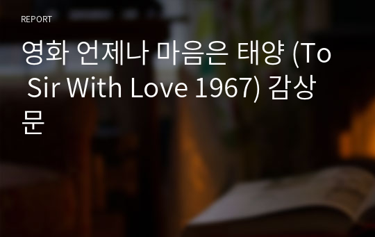 영화 언제나 마음은 태양 (To Sir With Love 1967) 감상문