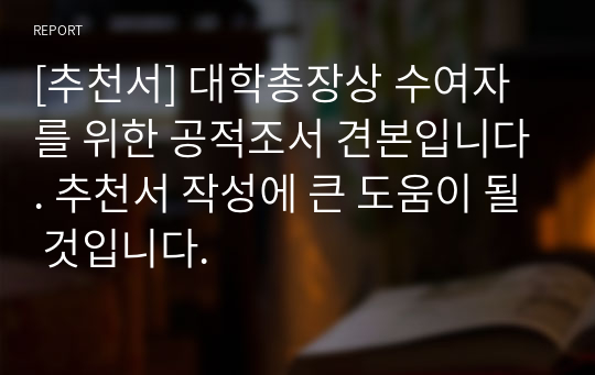 [추천서] 대학총장상 수여자를 위한 공적조서 견본입니다. 추천서 작성에 큰 도움이 될 것입니다.