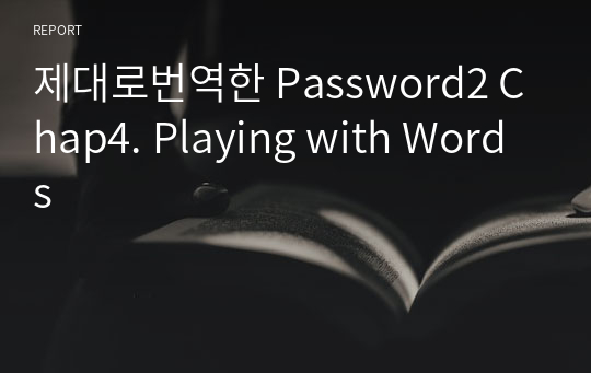 제대로번역한 Password2 Chap4. Playing with Words