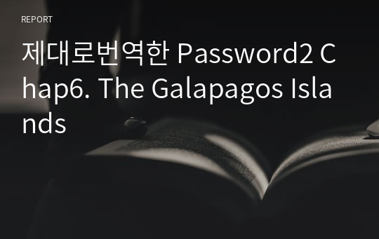 제대로번역한 Password2 Chap6. The Galapagos Islands
