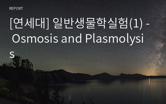 [연세대] 일반생물학실험(1) - Osmosis and Plasmolysis