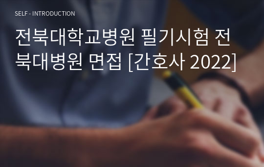 전북대학교병원 필기시험 전북대병원 면접 &lt;간호사 신규&gt; 2024