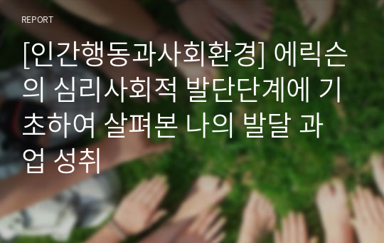 [인간행동과사회환경] 에릭슨의 심리사회적 발단단계에 기초하여 살펴본 나의 발달 과업 성취