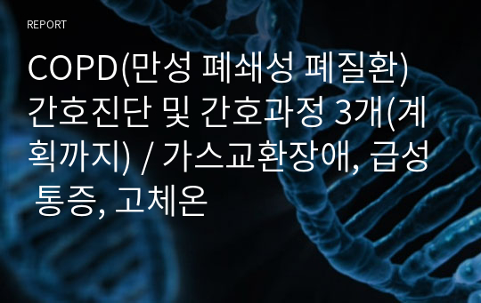 COPD(만성 폐쇄성 폐질환) 간호진단 및 간호과정 3개(계획까지) / 가스교환장애, 급성 통증, 고체온