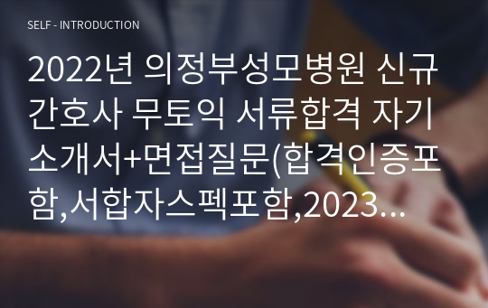 2022년 의정부성모병원 신규간호사 무토익 서류합격 자기소개서+면접질문(합격인증포함,서합자스펙포함,2024년 대비)