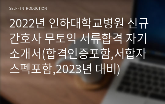 2022년 인하대학교병원 신규간호사 무토익 서류합격 자기소개서(합격인증포함,서합자스펙포함,2024년 대비)