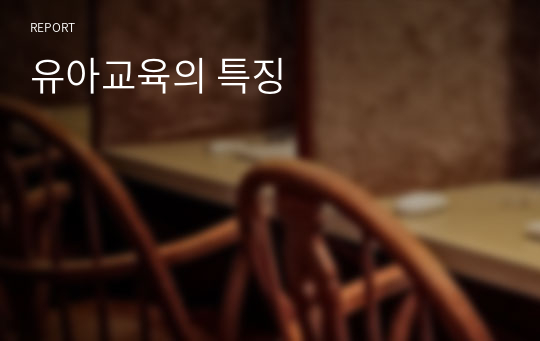 유아교육의 특징
