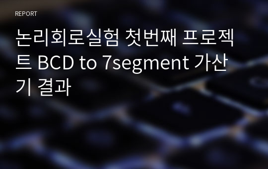 논리회로실험 첫번째 프로젝트 BCD to 7segment 가산기 결과