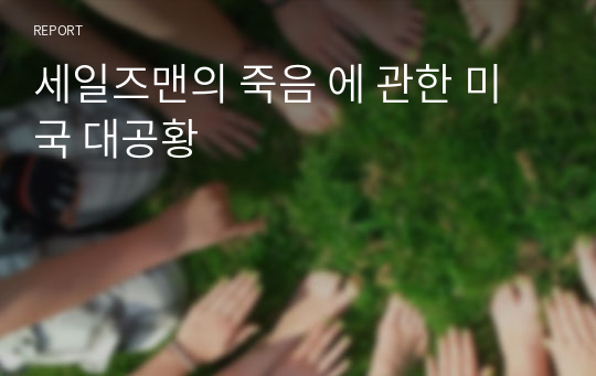 세일즈맨의 죽음 에 관한 미국 대공황