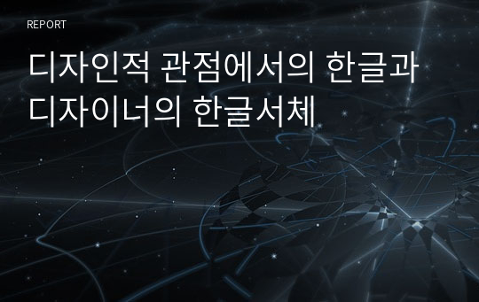 디자인적 관점에서의 한글과 디자이너의 한글서체